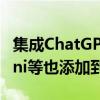 集成ChatGPT还不够：苹果希望将谷歌Gemini等也添加到iOS 18中