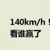 140km/h！领克09实测对撞丰田汉兰达 你看谁赢了