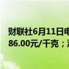 财联社6月11日电，沪银主力合约日内跌超6.00%，现报7686.00元/千克；沪金主力合约跌超3%，现报544.4元/克。