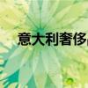 意大利奢侈品牌手表（意大利奢侈品牌）