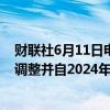 财联社6月11日电，深交所公告，港股通标的证券名单发生调整并自2024年06月11日起生效，调入速腾聚创。