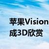 苹果Vision OS 2正式发布：2D照片可转变成3D欣赏