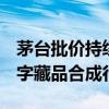 茅台批价持续下跌  旗下“巽风酒”将暂停数字藏品合成行权