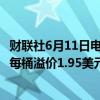 财联社6月11日电，科威特将7月份对亚洲的原油定价设定为每桶溢价1.95美元。