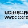 财联社6月11日电，苹果股价跌幅一度跌超2%，该公司在WWDC 2024首日活动上展示AI功能。