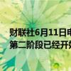 财联社6月11日电，俄罗斯国防部表示，非战略核力量演习第二阶段已经开始。