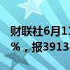 财联社6月11日电，日经225指数收盘涨0.25%，报39134.79点。