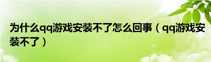 QQ游戏里面的游戏怎么全屏（qq游戏里面的游戏安装不了怎么办）