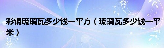 琉璃瓦屋面防水做法施工做法（琉璃瓦屋面多少钱一平方）