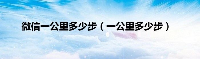 微信一公里步数跟步距大小有关吗（微信一公里有多少步数）