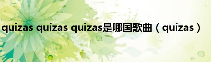 quizas quizas quizas英文歌词（quizas歌词）