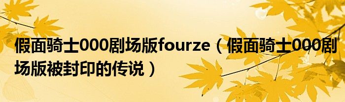 假面骑士000演员表（假面骑士000的黑暗形态）