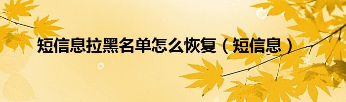 短信拉黑名单了在发短信了对方手机会显示哟?（短信拉黑名单了怎样拉回来）