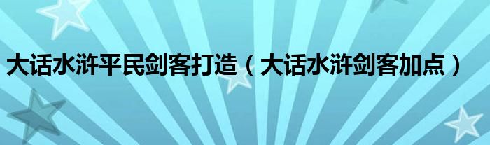 大话水浒弓手（大话水浒弓手技能加点）