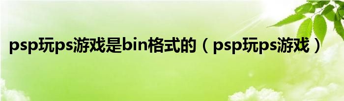 psp玩ps游戏需要模拟器吗（psp能玩ps的游戏吗）