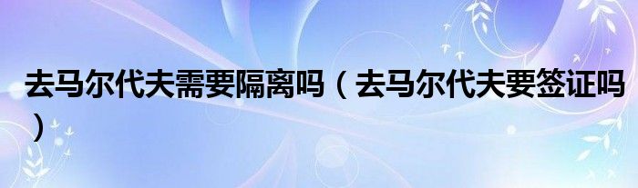 去马尔代夫旅游团报价表（去马尔代夫禁止携带防晒霜吗）