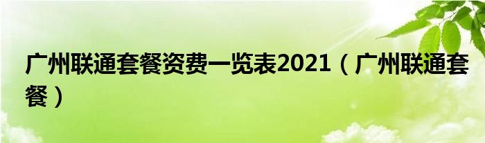 广州联通有哪些套餐（广州联通手机套餐价格表2021）