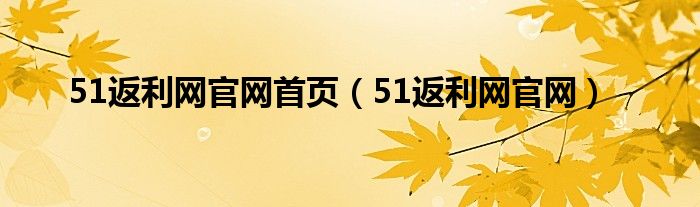 51返呗官网（51返利网官网登录）