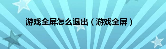 safari全屏与退出全屏（游戏怎么进入全屏和退出全屏）