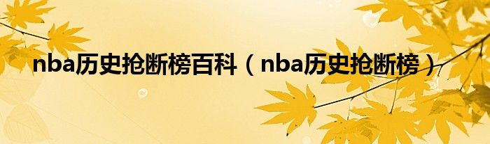 nba历史抢断榜最新排行榜（nba历史抢断榜最新排名前50）