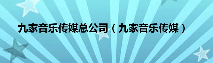 九家娱乐传媒（九家传媒有限公司）