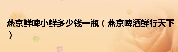 燕京啤酒小鲜炮怎么打开（燕京啤酒小鲜炮）