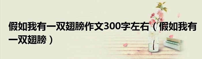 假如我有一双翅膀作文250字（假如我有一双翅膀作文700字左右）