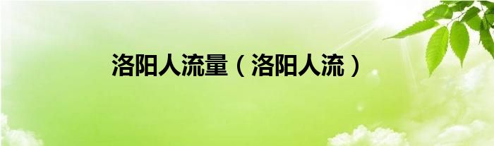 洛阳正规医院人流得多少钱（洛阳人流医院地址）