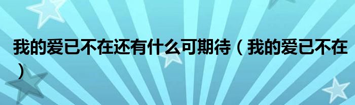 我的爱已不在回来非主流（我的爱已不在,不会再重来）