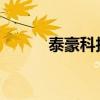 泰豪科技：拟出售国科军工股票