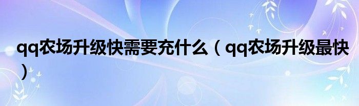 qq农场升级蓝晶土地需要什么条件（qq农场升级土地需要多少金币）