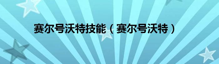 赛尔号沃特怎么捕捉（赛尔号泰沃西和泰沃斯）