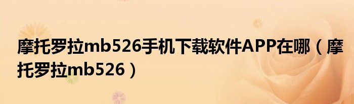 摩托罗拉ME600 黑金刚版 上市价格（摩托罗拉me632下载app）