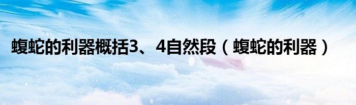 蝮蛇的利器概括3、4自然段（蝮蛇的利器）