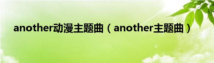 another动漫主题曲（another主题曲）