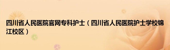 四川省人民医院专科护士（四川省人民医院妇产科护士）