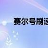 赛尔号刷速度怎么刷（赛尔号刷速度）