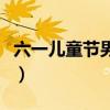 六一儿童节男孩子妆容（六一儿童节男孩妆容）