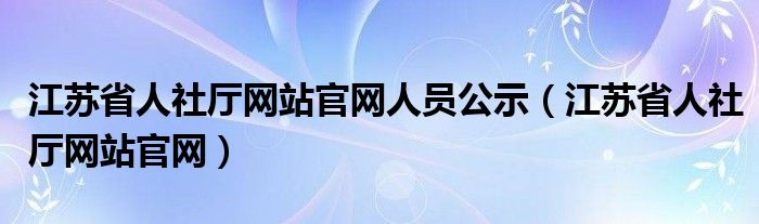 江苏省人社厅梅仕城简历（江苏省人社厅网站官网）