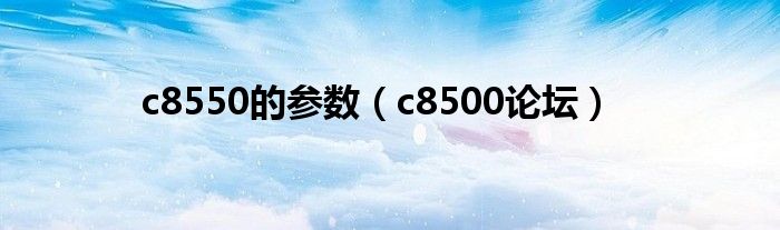 c8550和s8550的区别（c8550与s8550区别）