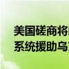 美国磋商将以色列退役的8套老式“爱国者”系统援助乌克兰