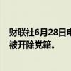 财联社6月28日电，中国政企合作基金公司原董事长周成跃被开除党籍。