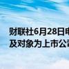 财联社6月28日电，上交所向财富趋势下发监管工作函，涉及对象为上市公司。