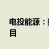 电投能源：拟投建扎哈淖尔35万吨绿电铝项目