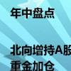 年中盘点|北向增持A股385.8亿元 银行、电子等板块获重金加仓