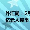 外汇局：5月中国外汇市场总计成交23.89万亿元人民币