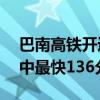 巴南高铁开通运营：全长149公里 成都至巴中最快136分钟