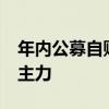 年内公募自购近39亿元 货币基金成公募自购主力