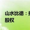 山水比德：拟1122万元收购雅思设计51%的股权