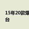 15年20款爆品 GoPro相机销售突破5000万台